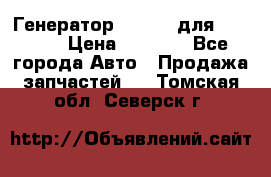 Генератор 24V 70A для Cummins › Цена ­ 9 500 - Все города Авто » Продажа запчастей   . Томская обл.,Северск г.